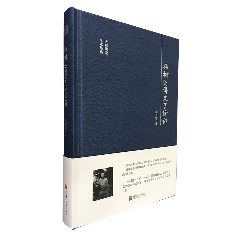 正版图书包邮 大师讲堂学术经典：杨树达讲文言修辞（精装）杨树达河海大学9787563056668怎么样,好用不?