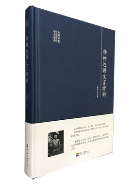 正版图书包邮 大师讲堂学术经典：杨树达讲文言修辞（精装）杨树达河海大学9787563056668