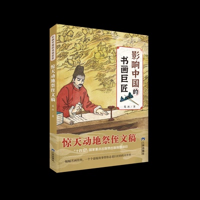 正版图书包邮影响中国的书画巨匠：惊天动地祭侄文稿葛冰 著9787807732297三环出版社