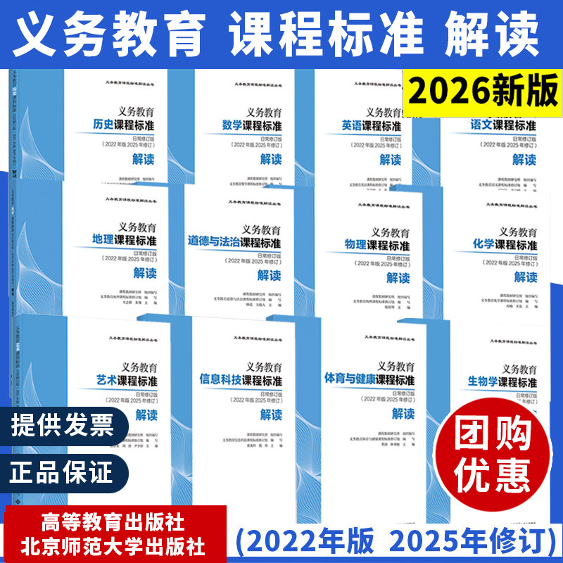 2026适用】义务教育课程标准2022年版2025修订版解读语文数学英语道德与法治地物理化学生物历史艺术体育劳动小学初中北京师范大学