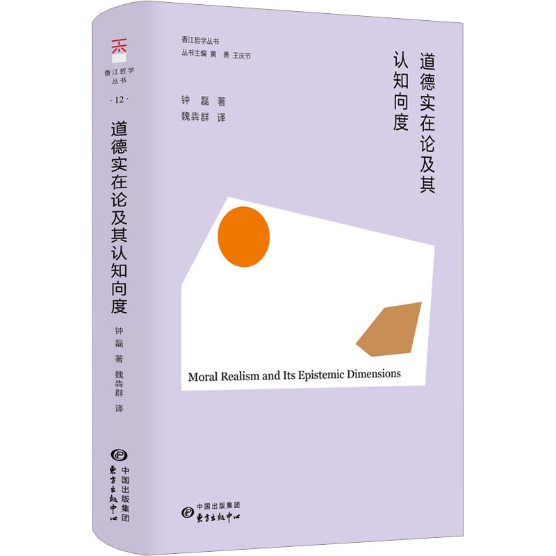 正版图书包邮道德实在论及其认知向度钟磊9787547320136东方出版中心