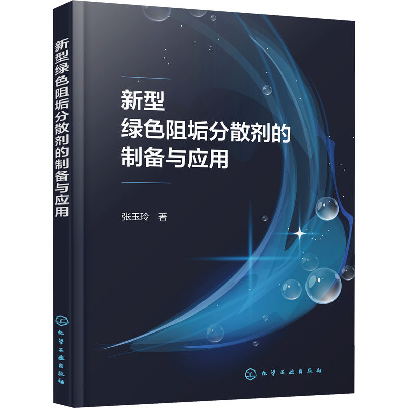 正版图书包邮新型绿色阻垢分散剂的制备与应用张玉玲9787122447869化学工业出版社