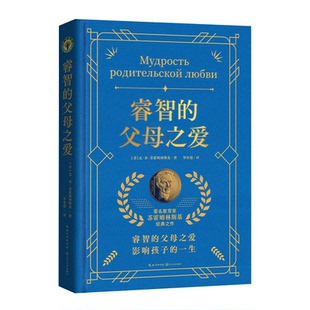 正版图书包邮大教育书系:睿智的父母之爱(精装)(苏)瓦·亚·苏霍姆林斯基 著 罗亦超 译 著9787570242313长江文艺出版社