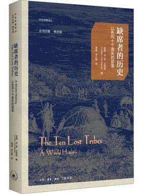 正版图书包邮缺席者的历史 以色列十个遗失的部落(美)兹维·本-多·贝尼特9787108077110生活·读书·新知三联书店