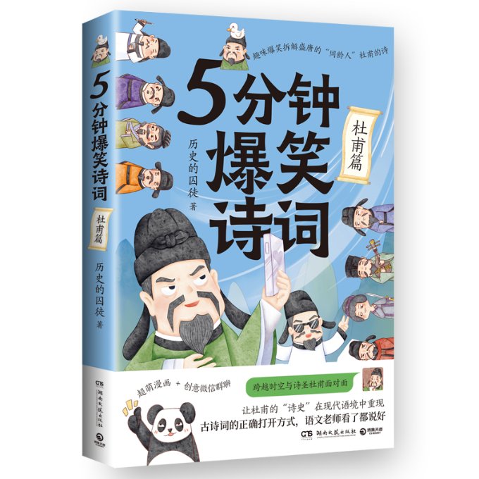 正版图书包邮5分钟爆笑诗词：杜甫篇历史的囚徒9787572609893湖南文艺出版社