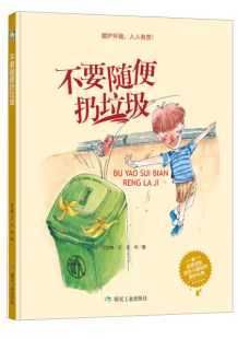 爱护环境 包邮 人人有责：不要随便扔垃圾 精装 何文楠煤炭工业9787502061579 正版 绘本 图书