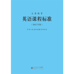 2025当天发货】义务教育英语课程标准2022年版 英语课标 全日制小学初中通用  2023年适用新版 北京师范大学出版社9787303275908