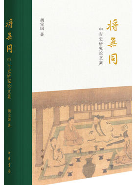 正版图书包邮 将无同：中古史研究论文集  （精装）胡宝国中华书局9787101142402