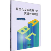 英语教学研究高玉霞9787573140630吉林出版 正版 跨文化交际视野下 包邮 集团股份有限公司 图书