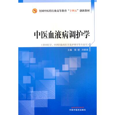 ZY正版中医血液病调护学（作者用书数：1000册）——全国 医 行业高等教育“十四五”创新教材侯丽,刘香弟 编9787513287333