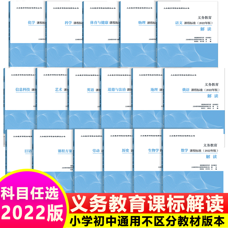 义务教育课程标准2022年版解读语文数学英语物理科学化学生物道德与法治历史地理劳动艺术体育2024小学初中通用北京师范大学出版社