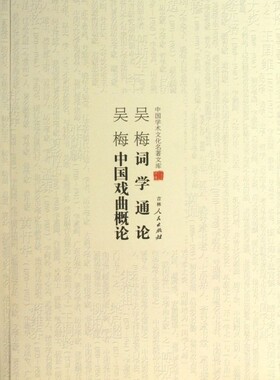正版图书包邮 中国学术文化名著文库：吴梅词学通论 吴梅中国戏曲概论吴梅9787206083204吉林人民