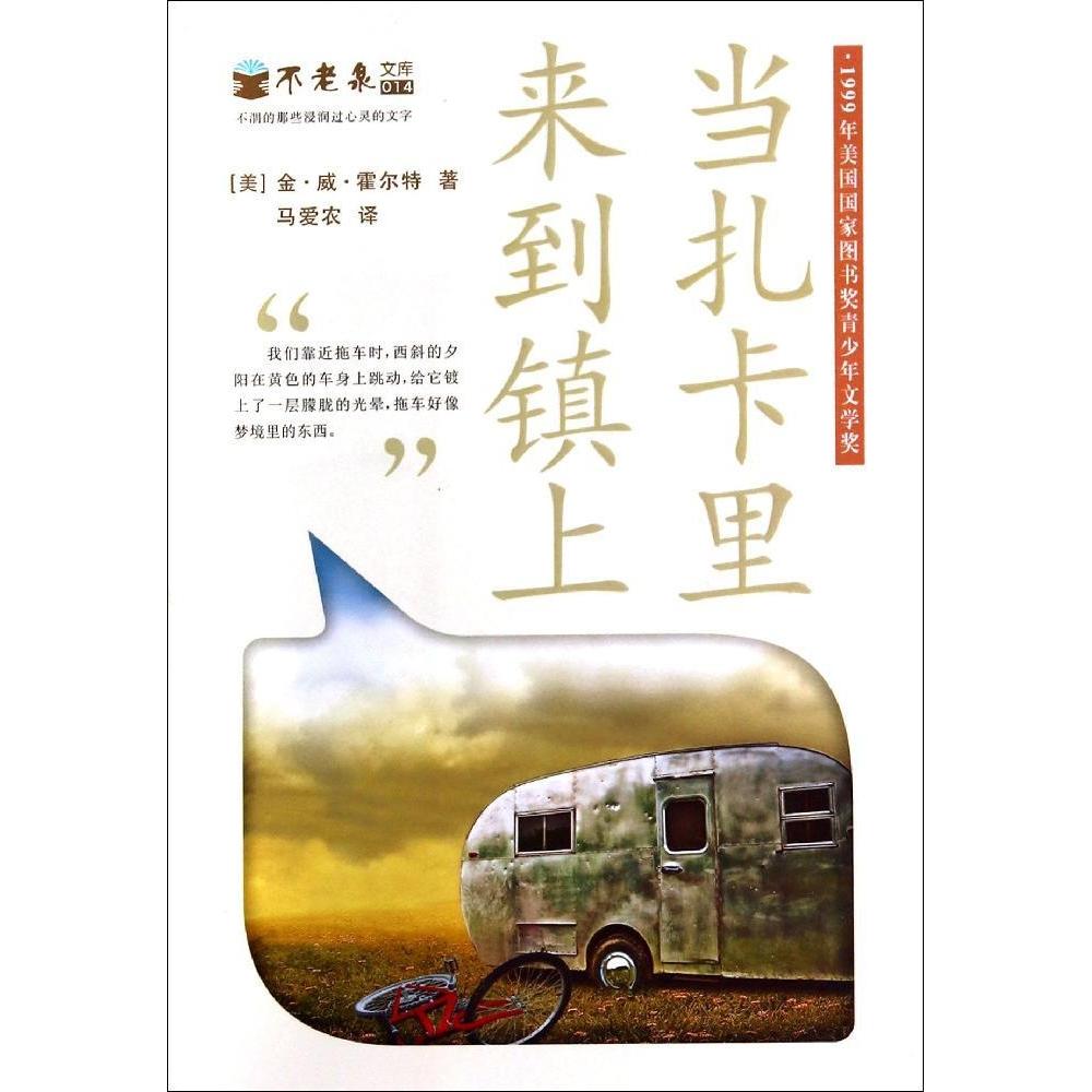 当扎卡里来到镇上(14)金·威·霍尔特9787539198071二十一世纪出版社