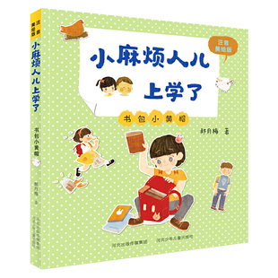 正版图书包邮 小麻烦人儿上学了：书包小黄帽（注音美绘版）郝月梅河北少年儿童9787559536808