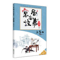 正版图书包邮京剧有故事·三岔口套专为孩子打造的京剧故事书！周锐9787505445130朝华出版社
