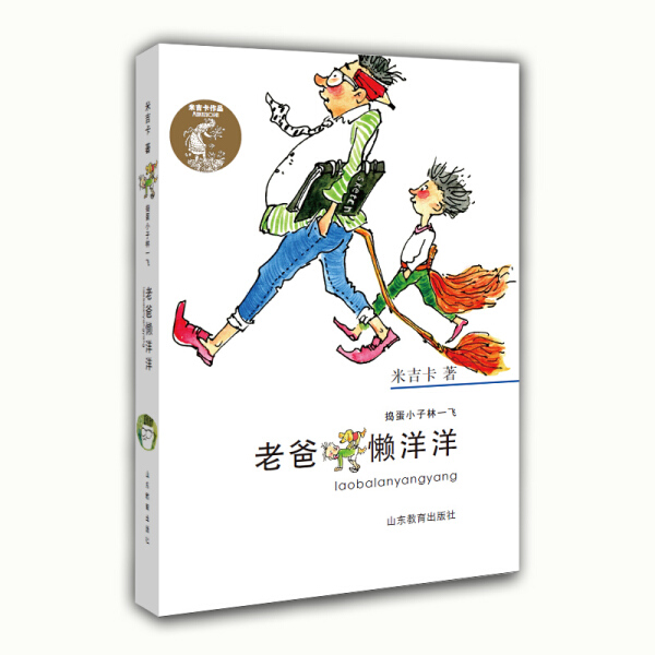 米吉卡 捣蛋小子林一飞系列 老爸懒洋洋 小学生课外读物 家庭校园趣事 有趣的校园和家庭生活 亲情的完美诠释 山东教育出版社