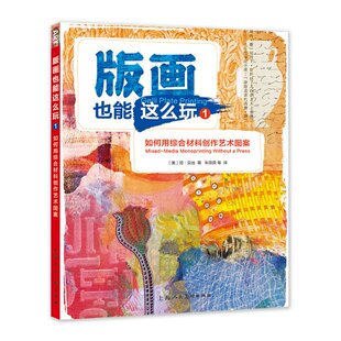 正版图书包邮版画也能这么玩1：如何用综合材料创作艺术图案[美]琼·贝丝95521上海人民美术出版社