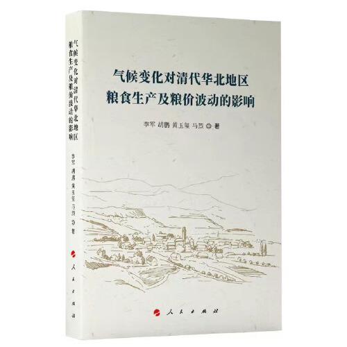 正版图书包邮 气候变化对清代华北地区粮食生产及粮价波动的影响 军胡 黄玉玺马烈著9787010239217人民出版社