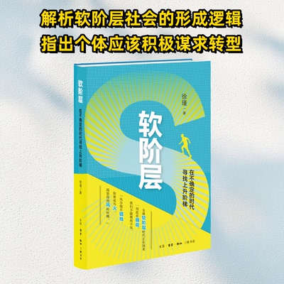 正版图书包邮软阶层：在不确定的时代寻找上升阶梯（软精装）徐瑾 著 李倩 编9787108080417生活·读书·新知三联书店