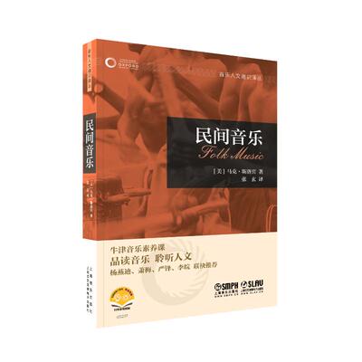 正版图书包邮音乐人文通识译丛：民间音乐著者：[美]马克·斯洛宾9787552324532上海音乐出版社