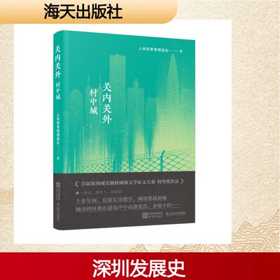 正版图书包邮关内关外·村中城人间需要情绪稳定 著 著9787550744028深圳出版社,上海文艺出版社