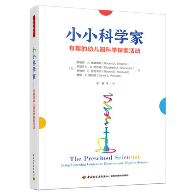 正版图书包邮The Preschool Scientist： Using Learning Centers t（美）罗伯特·A. 威廉姆斯 等著；张俊 等译9787518440061