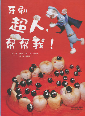 正版图书包邮 启发精选世界优秀畅销绘本：牙刷超人，帮帮我！（精装绘本）丁稀河北教育9787554536469