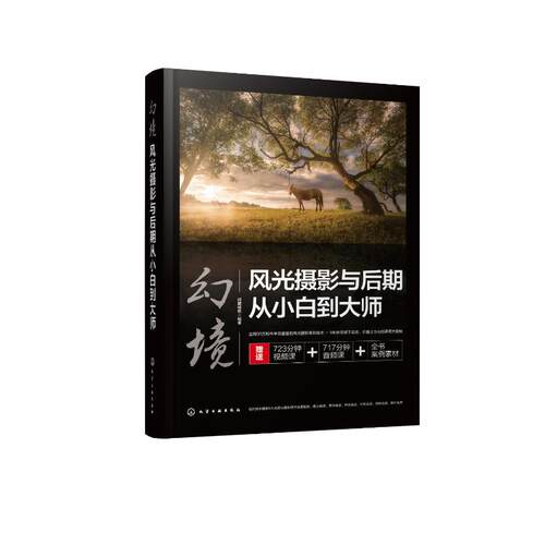 正版图书包邮幻境 风光摄影与后期从小白到大师闭眼缄默 编著9787122405227化学工业出版社