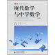 第2版 正版 现代数学与中学数学 北师大 北京师大9787303106318 新书