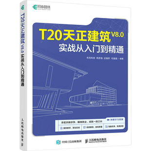 T20天正建筑V8.0实战从入门到精通高彦强 包邮 迟福桥 毛强强 社 正版 编9787115634368人民邮电出版 图书