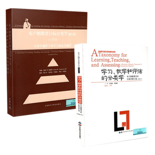 布卢姆分类学全套共2册 布卢姆教育目标分类学修订版 完整版 +学习、教学和评估的分类学+布鲁姆 共2本 教育理论方法 教师用书