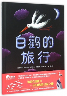 正版图书包邮 魔法象·图画书王国:白鹳的旅行 (精装绘本)(克罗地亚)安德烈娅·彼得利克·侯赛诺维奇|译者:谢源...97875495752