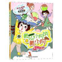 正版图书包邮阳光姐姐小书房&middot;明星系列：黄瓜小月饼黄小月伍美珍9787559710918浙江少年儿童出版社