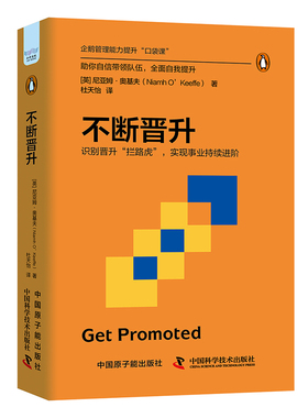 正版图书包邮不断晋升[英]尼亚姆·奥基夫（Niamh O’Keeffe）9787522132815中国原子能出版社