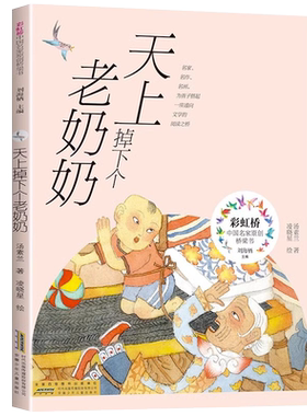 DY 天上掉下个老奶奶 汤素兰 著 凌晓星 绘 彩虹桥中国名家原创桥梁书 安徽少年儿童出版社 儿童文学童话故事书小学生课外阅读书籍