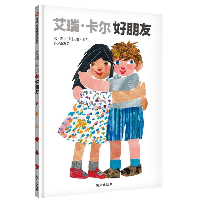正版图书包邮信谊世界精选图画书:艾瑞·卡尔好朋友(精装绘本)艾瑞·卡尔9787533290023山东明天图书发行中心