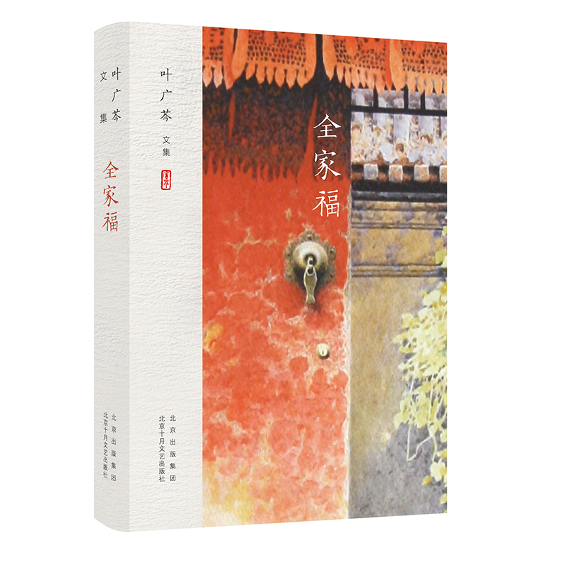 正版图书包邮叶广岑文集：全家福叶广芩9787530218044北京十月文艺出版社