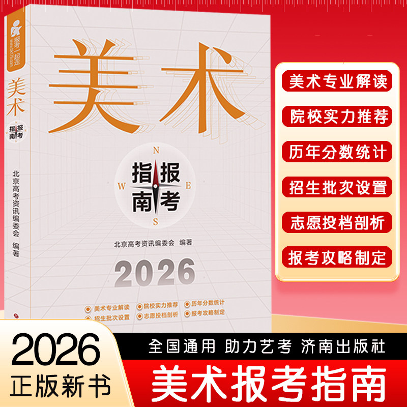 2026版 美术生报考指南 高考联考校考美术类艺考生河北山东江苏河南安徽全国艺术院校历年报考分数线填报志愿书广东陕西