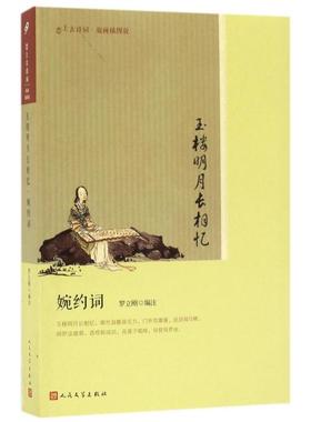 正版图书包邮恋上古诗词：玉楼明月长相忆·婉约词（版画插图版）罗立刚9787020121663人民文学