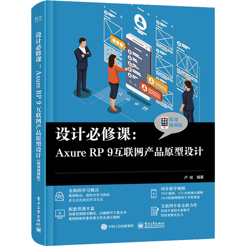 正版图书包邮设计必修课:Axure RP 9互联网产品原型设计 微课视频版卢斌9787121  5911  工业出版社