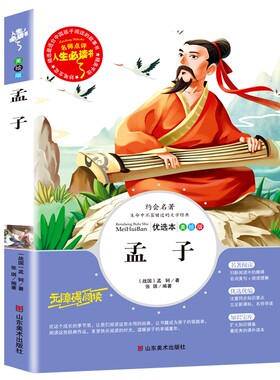 正版图书包邮孟子(美绘版无障碍阅读)/名师点评人生书(战国)孟轲9787533046880山东美术