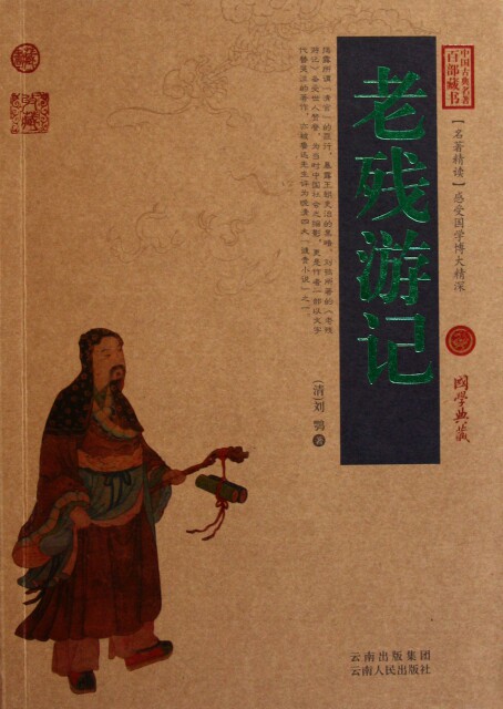 正版图书包邮 中国古典名著百部藏书&middot;珍藏版：老残游记（双色）(清)刘鹗9787222081338云南人民