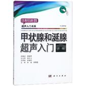 ·超声入门书系：甲状腺和涎腺超声入门高梨昇著9787030594792科学出版 正版 日系经典 包邮 社 图书