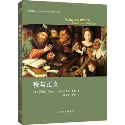 正版图书包邮税与正义(美)托马斯·内格尔,(美)利亚姆·墨菲9787542659118上海三联书店