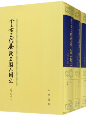 正版图书包邮全上古三代秦汉三国六朝文(共4册)(精)(清)严可均9787101008685中华书局