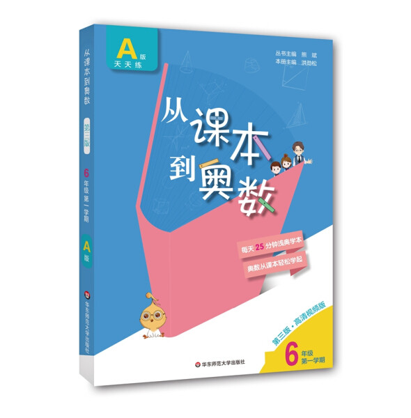正版新书 2020从课本到奥数·六年级A版（1）（第三版）  华东师大 9787576000610属于什么档次？