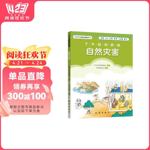 正版图书包邮【青少年灾害自救科普书】了不起的挑战：自然灾害图书书香节本书编委会 编9787502856496地震出版社
