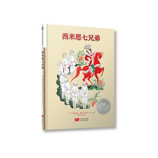 正版图书包邮 凯迪克大奖经典绘本：西米恩七兄弟  （精装绘本）( ) 里斯·阿茨巴舍夫|译者:费方利|绘画:( ) ...978751016483
