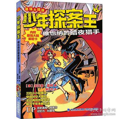 正版图书包邮 少年探案王·   脑版：维也纳的暗夜猎手（插图版）(德)比安·蓝柯9787539574233福建少年儿童出版社