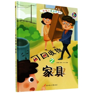 林晓慧 图书 绘本 正版 责编 绘画 桉恺绘本馆·垃圾分类知多少？：可回收物之家具 石晓磊 包邮 张子剑 精装 陶然 编者